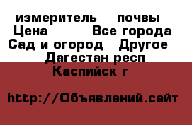 измеритель    почвы › Цена ­ 380 - Все города Сад и огород » Другое   . Дагестан респ.,Каспийск г.